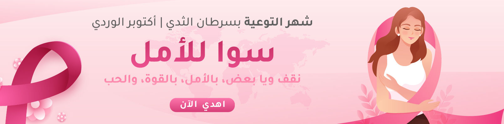اكتوبر الوردي