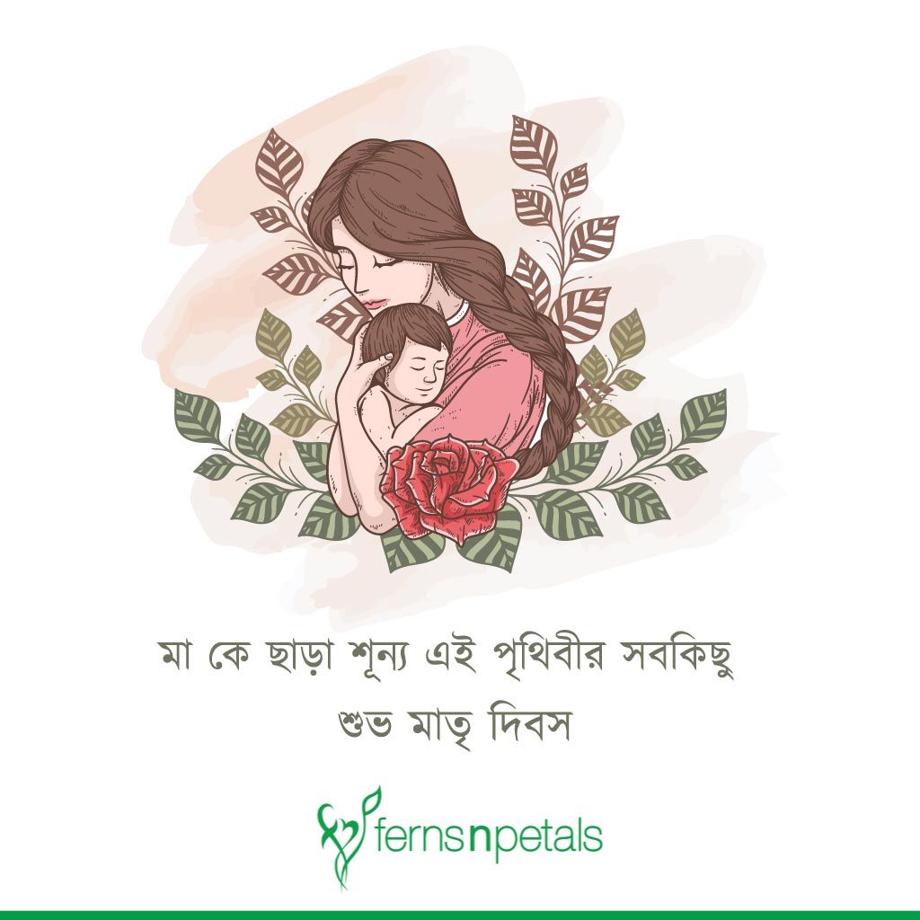 best wishes of mothers day in bengali
